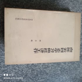 向陈云同志学习做经济工作