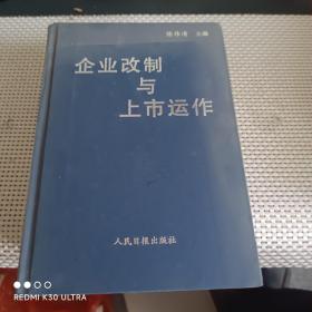 企业改制与上市运作