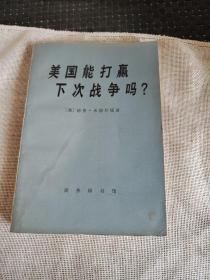 美国能打赢下次战争吗