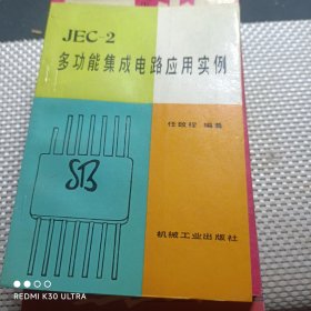 JEC-2多功能集成电路应用实例