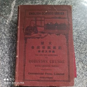 原文《鲁滨孙漂流记》民国二年四月