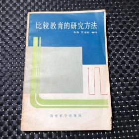 比较教育的研究方法