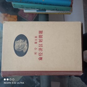 列宁 斯大林论经济区划问题