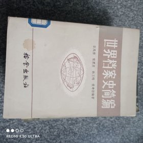世界档案史简编