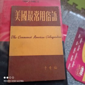 美国最常用俗语