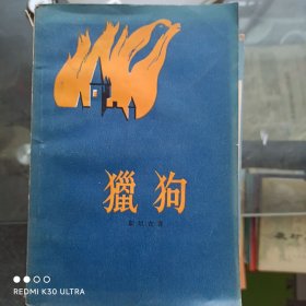 猎狗