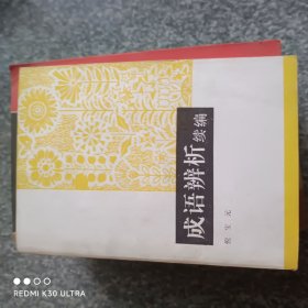 成语辨析续编