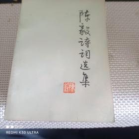 陈毅诗词选集