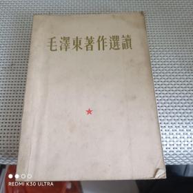 毛泽东著作选读 1965年