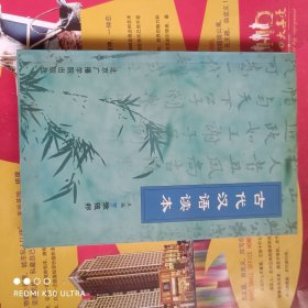 古代汉语读本