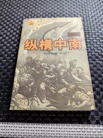 纵横中南 世纪大征战 四野卷