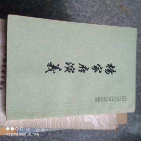 杨家府演义