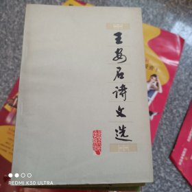 王安石诗文选
