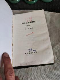 西方经济学教程