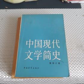 中国现代文学简史