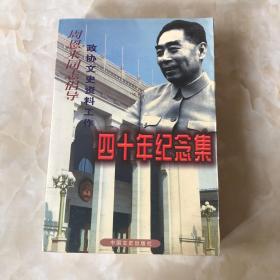 周恩来同志倡导政协文史资料工作40年纪念集