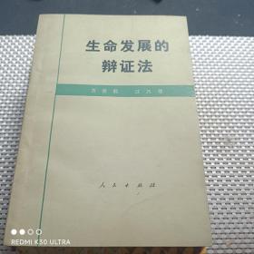 生命发展的辩证法