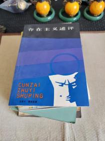 存在主义述评