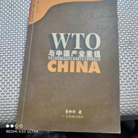 WTO与中国产业重组
