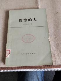恍惚的人