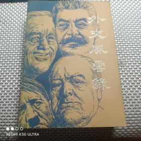 外交风云录