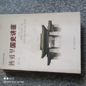 旌勇里国史讲座 (第一辑)