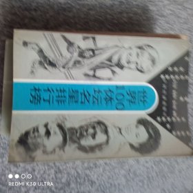 世界100体坛明星排行榜