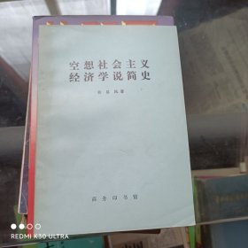 空想社会主义经济学说简史