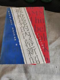 被枪毙的内幕新闻