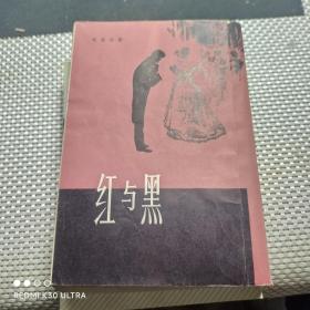 红与黑