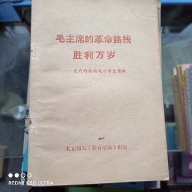 毛主席的革命路线胜利万岁