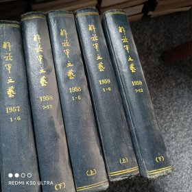 解放军文艺1951-1959年.17本