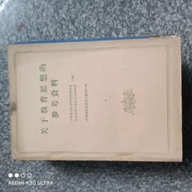 关于教育思想的参考资料