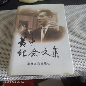 黄中纪念文集