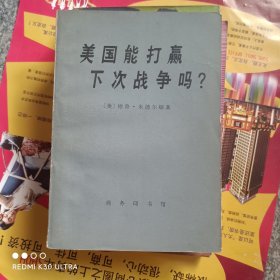 美国能打赢下次战争吗