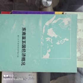 东南亚五国经济概况