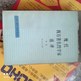 现代西方著名哲学家述评