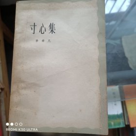寸心集