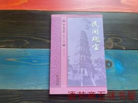 中山文史第六十七辑/第67辑：民间瑰宝