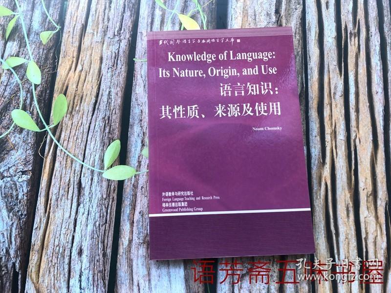 语言知识：其性质、来源及使用