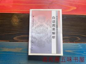 中国传统文化丛书：白话周易解析