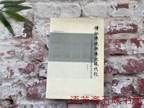 传记传统与传记现代化：中国古代传记文学国际学术研讨会论文集