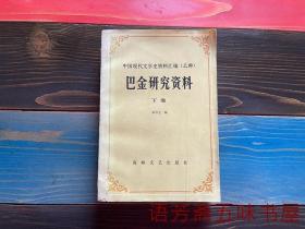 中国现代文学史资料汇编（乙种）巴金研究资料【下卷】