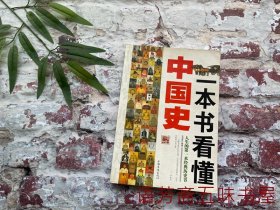 一本书看懂中国史(如何快速、全面、系统、深刻的了解中国历史)