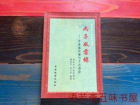 丙子风云录---华清池兵谏与千古功臣 [华清池文化系列丛书]