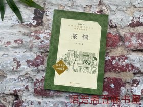 茶馆 经典名著口碑版本（教育部统编《语文》推荐阅读丛书 ）