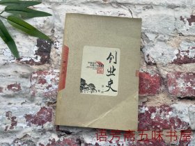 当代长篇小说藏本：创业史 第一部