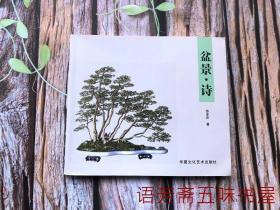 中国盆景诗 作者徐多庆签赠本
