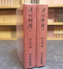 源氏物语，（精装本上下二册全）中外文学月刊社 82年修订三版