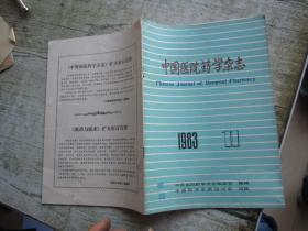 中国医院药学杂志1983年第11期